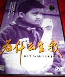 Why Was I Born? (1984) / REGION FREE DVD / Audio: Chinese / Subtitles: English, Chinese / Actors: Lei Ming, Fang Qing Zhuo, Ji Chen Mu / Director: Li Ya Lin, Yan Wen Pan