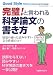 完璧!と言われる科学論文の書き方 筋道の通ったよみやすい文章作成のコツ