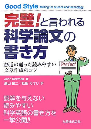 Cover image : 完璧！と言われる科学論文の書き方 筋道の通ったよみやすい文章作成のコツ