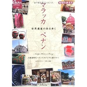 【クリックで詳細表示】マラッカ ペナン 世界遺産の街を歩く (地球の歩き方GEM STONE) [単行本]