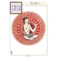 ブッダ ４<br>手塚 治虫著 <br>講談社<br>1050円<br>ISBN:9784063738117