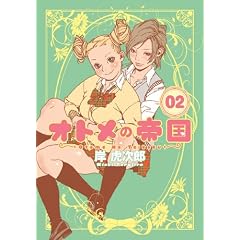 オトメの帝国 2 (ヤングジャンプコミックス GJ)