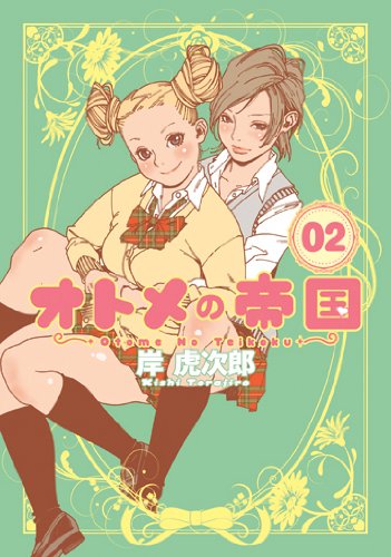 オトメの帝国 2巻