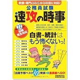 公務員試験 速攻の時事〈平成22年度試験完全対応〉