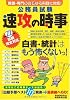 公務員試験 速攻の時事〈平成22年度試験完全対応〉