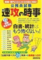 公務員試験 速攻の時事〈平成22年度試験完全対応〉