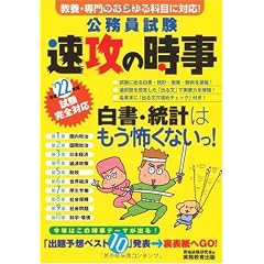 公務員試験 速攻の時事〈平成22年度試験完全対応〉