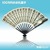 【100万円グッズ】　百万円　扇子　ジョークグッズ