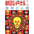 週刊朝日増刊 朝日ジャーナル 原発と人間 2011年 6/5号 [雑誌]
