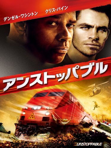 アンストッパブル (字幕版)