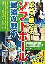 試合で勝てる!ソフトボール最強の戦術 (コツがわかる本)