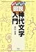 図説神代文字入門―読める・書ける・使える