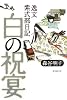 白の祝宴 (逸文紫式部日記　)