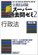 公務員試験 新スーパー過去問ゼミ2 行政法[改訂版]