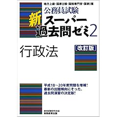 【クリックでお店のこの商品のページへ】公務員試験 新スーパー過去問ゼミ2 行政法[改訂版] [単行本(ソフトカバー)]