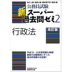 公務員試験 新スーパー過去問ゼミ2 行政法[改訂版]