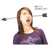 危ない矢 危ない矢