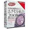 エクセル統計2008 for Windows アカデミック版