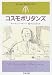 コスモポリタンズ (ちくま文庫―モーム・コレクション)