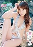 エロかわゆりっち/葵ゆりか [DVD]