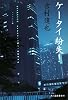 ケータイ紛失! (ハルキ文庫)