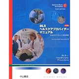 BLSヘルスケアプロバイダーマニュアル 日本語版―AHAガイドライン2005準拠