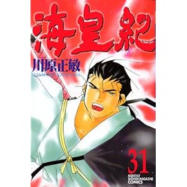 海皇紀 31 (31) (講談社コミックス 月刊少年マガジン)