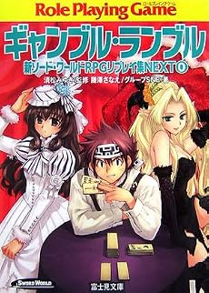 ギャンブル・ランブル―新ソード・ワールドRPGリプレイ集NEXT〈0〉 (富士見ドラゴン・ブック)