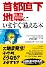 「首都直下地震」にいますぐ備える本 (「首都直下地震」にいますぐ備える本(仮))