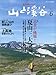 山での「ケガ」「病気」、その実際・骨折編(野村仁+柏澄子): 山と渓谷 2010年 06月号