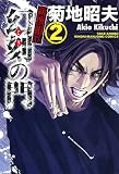 幻刻(トキ)の門 2巻(近代麻雀コミックス)