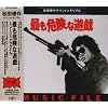 �ł��댯�ȗV�Y MUSIC FILE