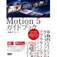 Ｍｏｔｉｏｎ ５ガイドブック<br>石坂 アツシ著　 <br>2730円<br>ISBN:9784861007972　