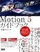 Motion 5 ガイドブック