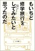 もいちど修学旅行をしてみたいと思ったのだ
