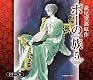 ポーの一族 ドラマCD(全6巻) 第5巻 「グレンスミスの日記」、「エディス」収録