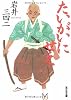 たいがいにせえ (光文社時代小説文庫)