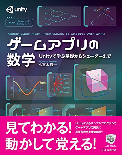 ゲーム開発のための数学・物理学入門 改訂版 (Professional game programming)