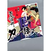 刀語 第一話 絶刀・鉋 (講談社BOX)