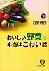 おいしい野菜の本当はこわい話〈下〉 (徳間文庫)