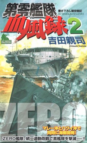 Cover image : 第零艦隊血風録(2) (ジョイ・ノベルス)