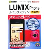 ゼロからはじめる ドコモ LUMIX Phone P-02D スマートガイド (ゼロからはじめる　)