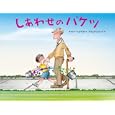 しあわせのバケツ<br>キャロル・マックラウド作　 デヴィッド・メッシング絵　 <br>1260円<br>ISBN:9784904376911　