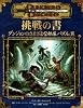 ダンジョンズ&ドラゴンズ サプリメント 挑戦の書~ダンジョンの部屋、パズル、罠 (ダンジョンズ&ドラゴンズサプリメント)