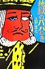 地獄のババぬき (宝島社文庫)