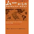 ムーからのスピリチュアル・ビジョン<br>アントン・ポンセ・デ・レオン・パイヴァ著　 やよし けいこ訳　 <br>1680円<br>ISBN:9784905027690　