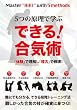 5つの原理で学ぶ できる!合気術 「体験」で理解し「稽古」で修得! [DVD]