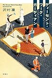 書評 ディーセント・ワーク・ガーディアン by ネコ
