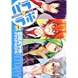 パラ☆ラボ １<br>秋月カイネ著 イノウエハジメ案 <br>角川書店<br>588円<br>ISBN:9784048545228