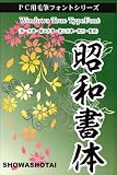 昭和書体10セットWindowsTrueTypeFontの画像